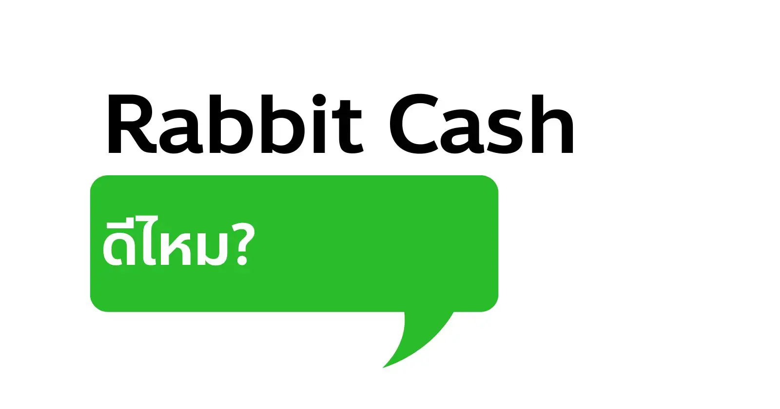 Rabbit Cash ดีไหม