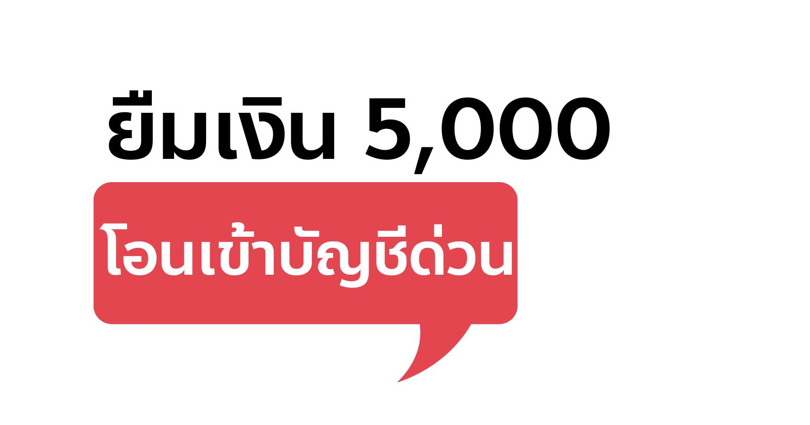 ยืมเงิน 5000 ด่วนโอนเข้าบัญชี