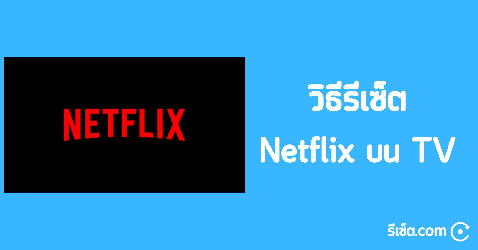 วิธีรีเซ็ต Netflix บน Smart TV
