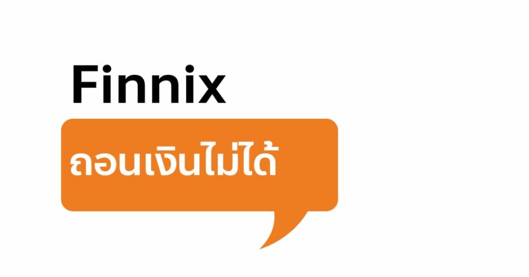 finnix ถอนเงินไม่ได้