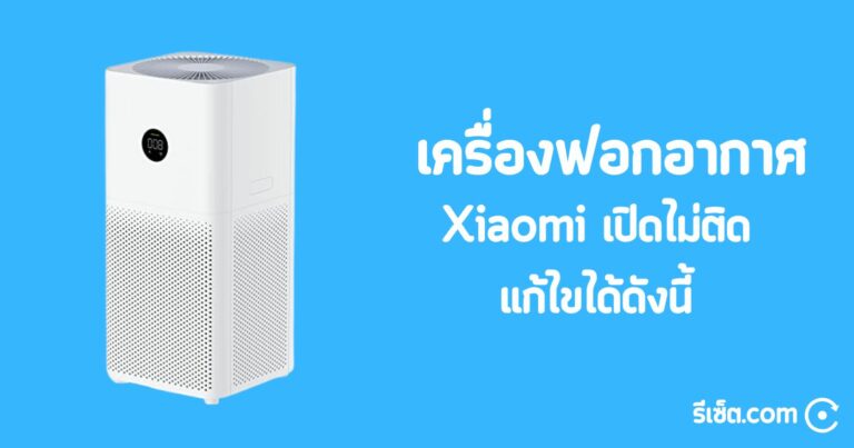 เครื่องฟอกอากาศ Xiaomi เปิดไม่ติด